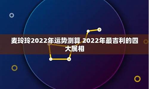 2022生肖运势运程麦玲玲-2022年属相运势麦玲玲如何