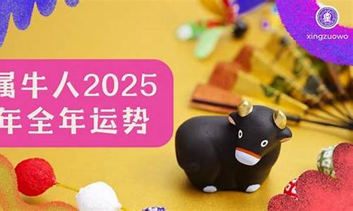 1997属牛转折点在哪一年-属牛2025年的运气和财运怎么样