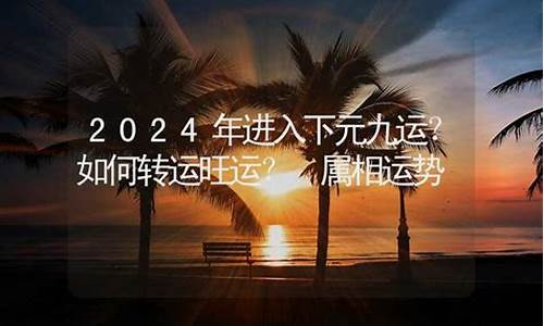 2024年哪个属相运势好啊女宝宝-2024年哪个属相运势好啊