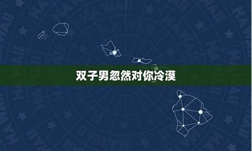 双子座故意躲着一个人的表现-双子座刻意躲避才是真正喜欢