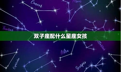 双子座女生和什么星座比较配-双子座女孩子和什么座最配对