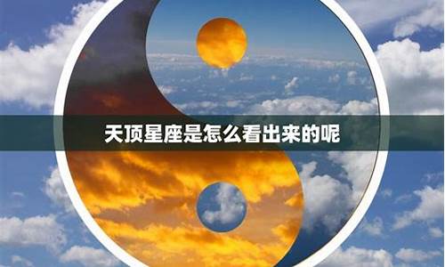 天顶星座的象征意义-天顶星座的象征意义