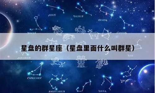 群星是什么星座-群星星座是太阳星座吗