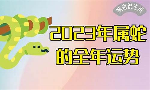 属蛇人全年运势-属蛇人全年运势如何