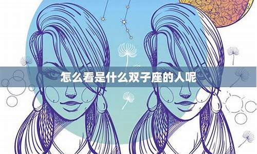 双子座的缺点-双子座的缺点有什么