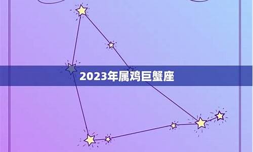 09年巨蟹星座属鸡运程-巨蟹座属鸡2021年运势