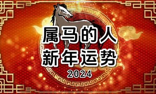 午马在2024年运势怎么样呢-午马享年