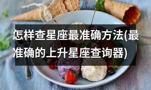 星座查询最准确方法-星座查询最准确方法