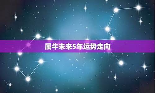 属牛未来5年运势走向如何-属牛未来5年运势走向