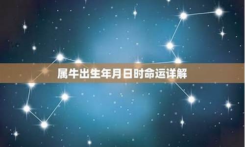 属牛出生日与命运详解解析-属牛出生日份命运