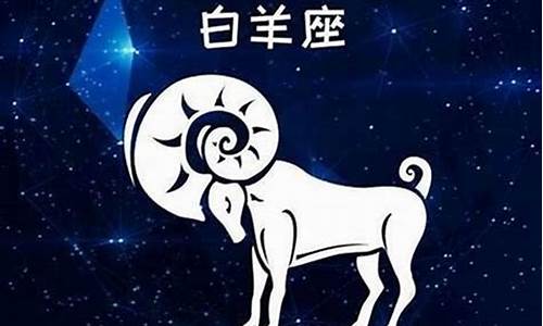 白羊座男的缺点和优点分别是什么-白羊座男的缺点和优点