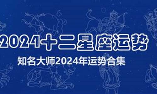 星座2024年运势-星座2024年运势查询每日更新