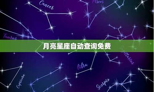 月亮星座和上升星座查询-月亮星座自动查询