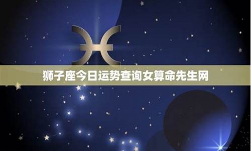 女狮子座今天的运程-女狮子座今日运势查询星座屋