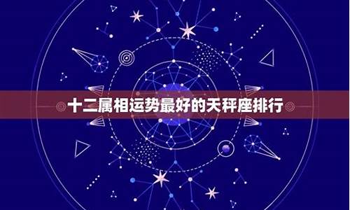 属相运势和星座运势哪个准确些一点-星座与运势座