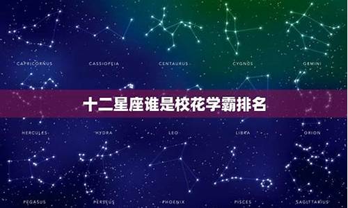 12星座谁是校花女神排名有白羊-十二星座谁是校花是不是水瓶广