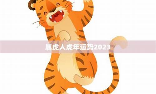 属虎人虎年运势2022-属虎年运势2022年