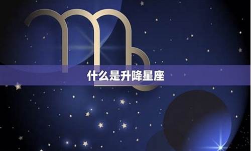 怎么看下降星座-如何查询下降星座