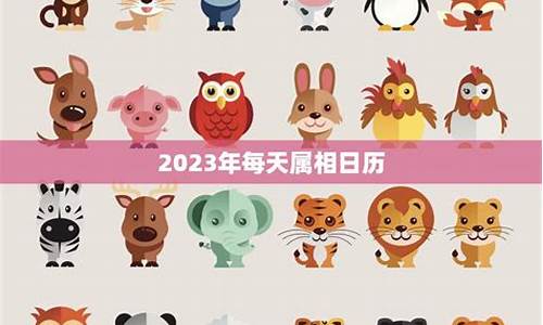 2023年属相运势每日运势查询表格-2023年属相运势每日运势查询表格图片