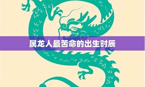 属龙人出生时的命运详解-属龙人出生时的命运