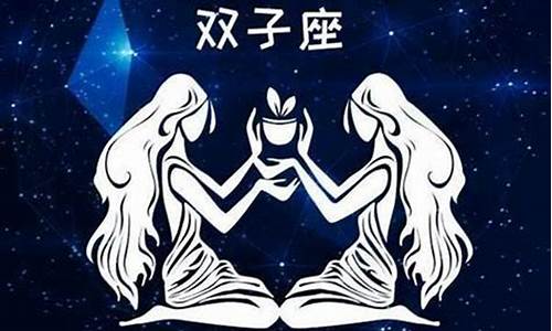 双子座近期的感情运势怎么样-双子最近运势,第一星座网