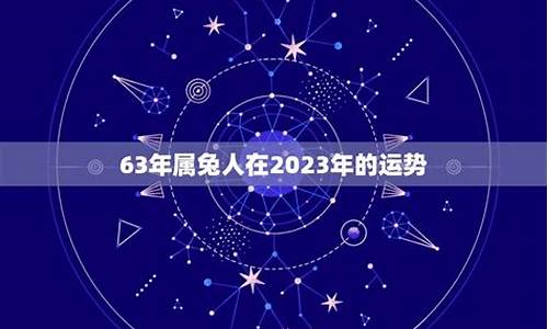 63年兔一生有什么劫难-63年属兔人三大坎坷