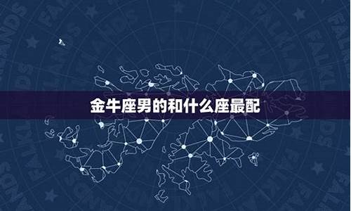 金牛座男配对十二星座女生-金牛座男配对什么星座女