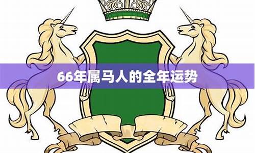 66年属马的运势-66年属马的运程