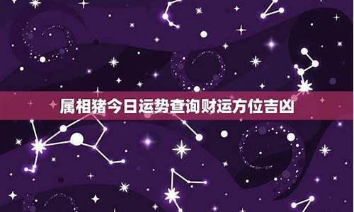 今日属相运势方位查询表最新版全文-今日属相查询信息