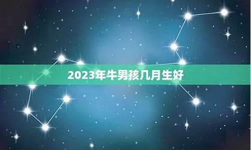 属相牛犯月份-属牛犯月份是几月份