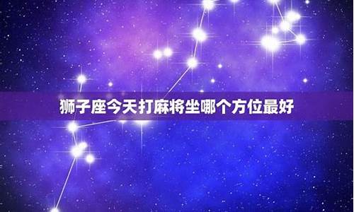 狮子座吉祥方位-狮子座什么方位