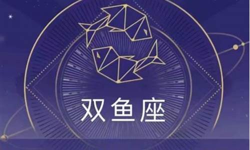 双鱼座星座运势本周-双鱼座星座运势本周运势查询