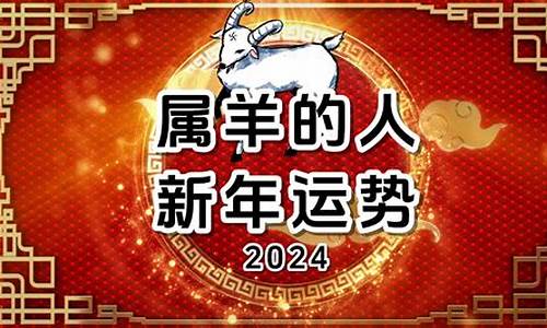 未羊在2020年如何-未羊运势2024最新版本