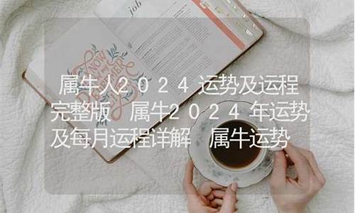 属牛人2024年每月运势及运程详解卜易居-属牛的人2024年