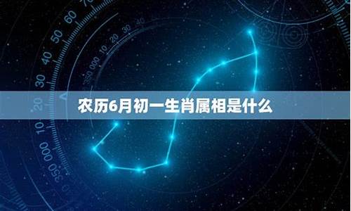 6月属什么生肖属相是什么啊-6月是属什么的?