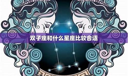 双子座搭配哪个星座-双子座最搭配哪个星座