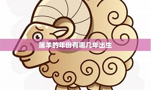 属羊的人的出生年份-属羊的出生年份是多少