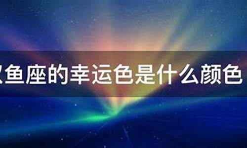 双鱼座09年幸运色-双鱼座2020年幸运色和禁忌色