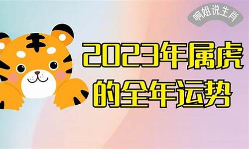 2023年属虎人全年运势麦玲玲-2023年属虎的全年运势怎么