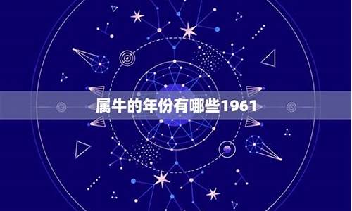 属牛的年份年龄-属牛的年份有哪些几岁