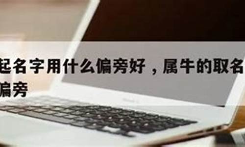 属牛不能用什么偏旁取名呢-属牛不能用什么偏旁取名