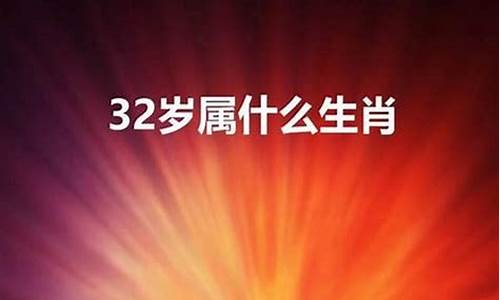 32岁属什么生肖属相-今年32岁是属什么的