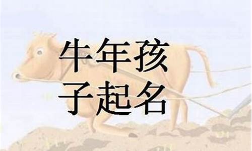 陈姓属牛的吉利的名字-姓陈属牛怎么起名