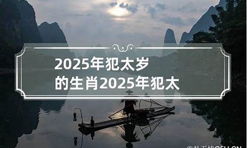 2025年犯太岁生肖属相-2025年犯太岁生肖属相有哪些图片