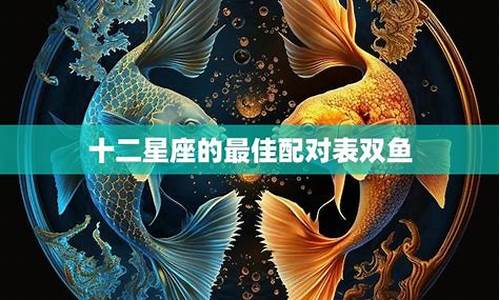 双鱼配对星座排行-双鱼座匹配星座配对指数