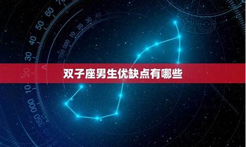 双子座有哪些优点和缺点-双子座的优点和缺点分别是什么