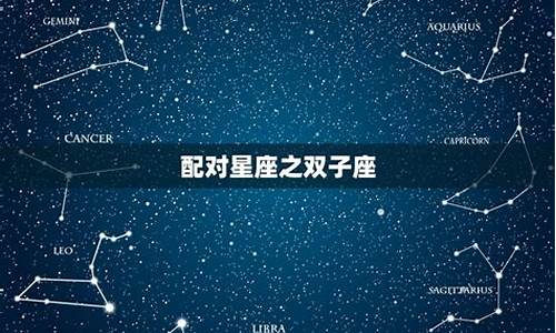 天秤座女生配对星座-天秤座女生配对星座是什么