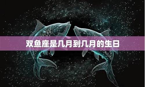 双鱼星座是几月几日到几月几日-双鱼星座是几月几日到几月几日的