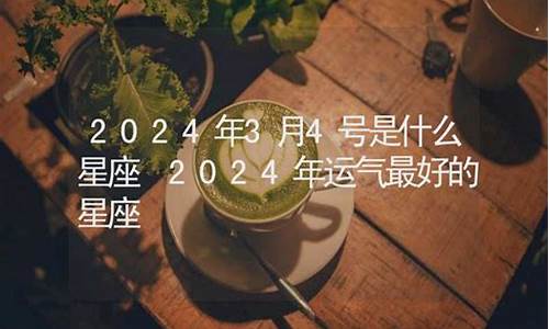 2024年运气最好的星座以及为什么呢-2024年开始是什么运