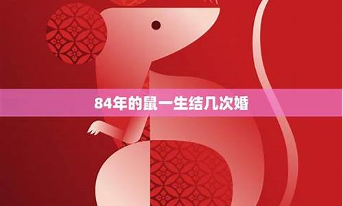 84年属鼠的人2021年婚姻运程-84年属鼠的人的婚姻状况